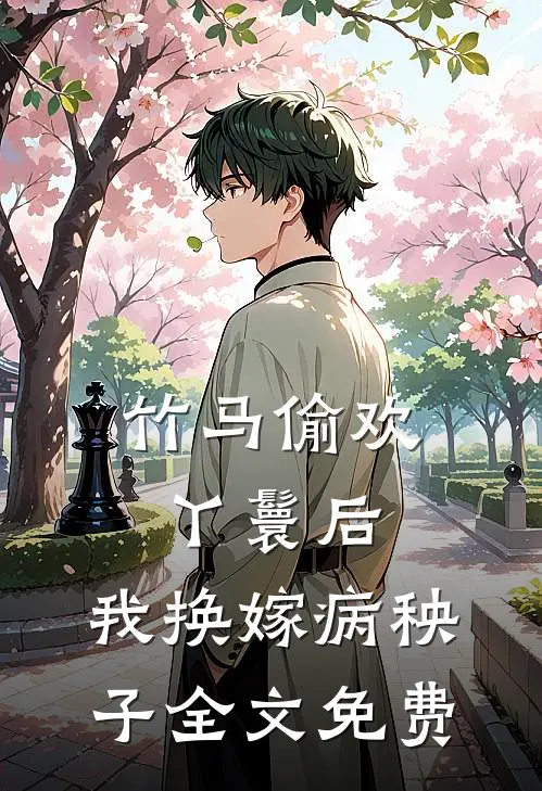 竹马偷欢丫鬟后，我换嫁病秧子全文免费