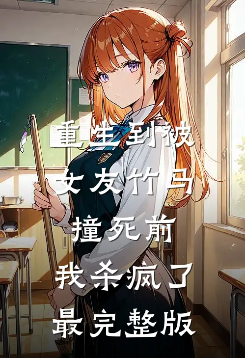 重生到被女友竹马撞死前，我杀疯了最完整版