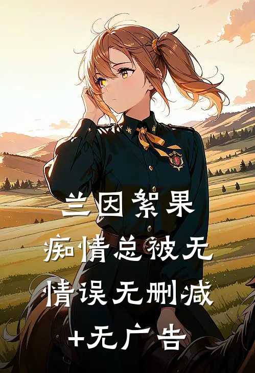 兰因絮果，痴情总被无情误无删减+无广告