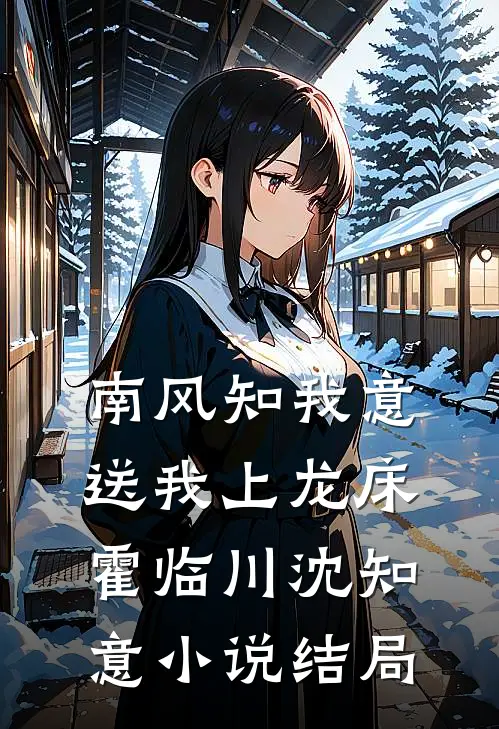 南风知我意，送我上龙床霍临川沈知意小说结局