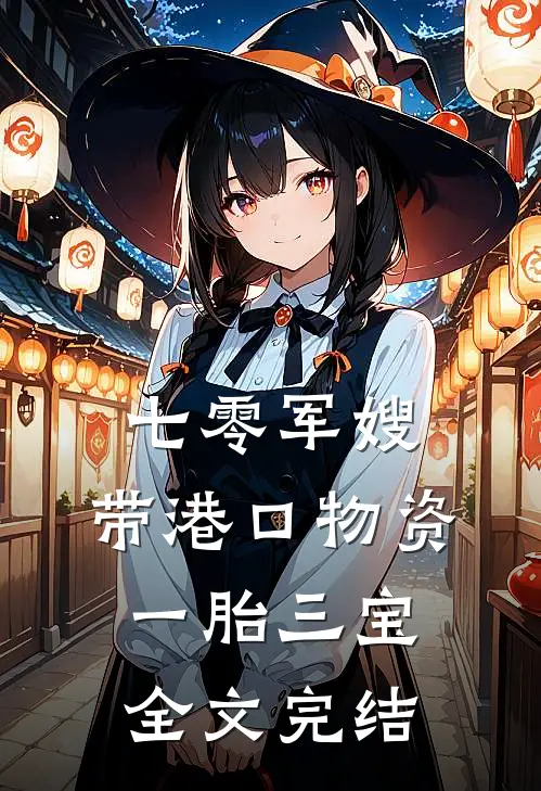 七零军嫂：带港口物资一胎三宝全文完结