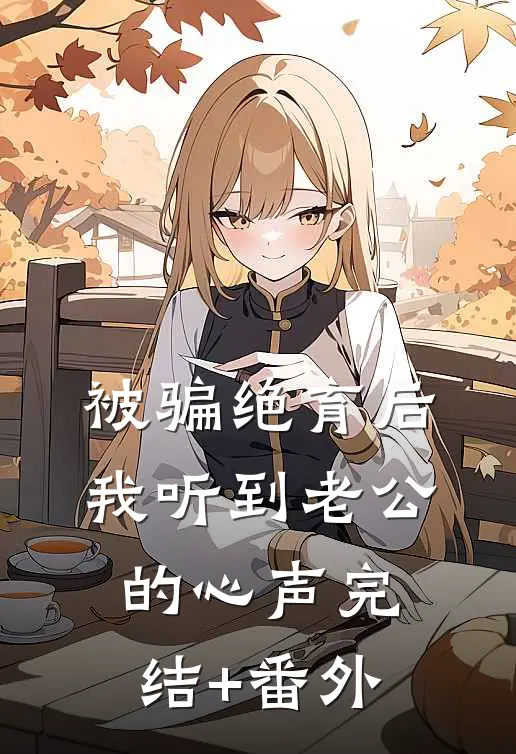 被骗绝育后我听到老公的心声完结+番外