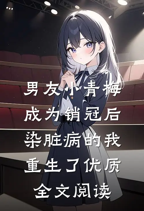 男友小青梅成为销冠后，染脏病的我重生了优质全文阅读