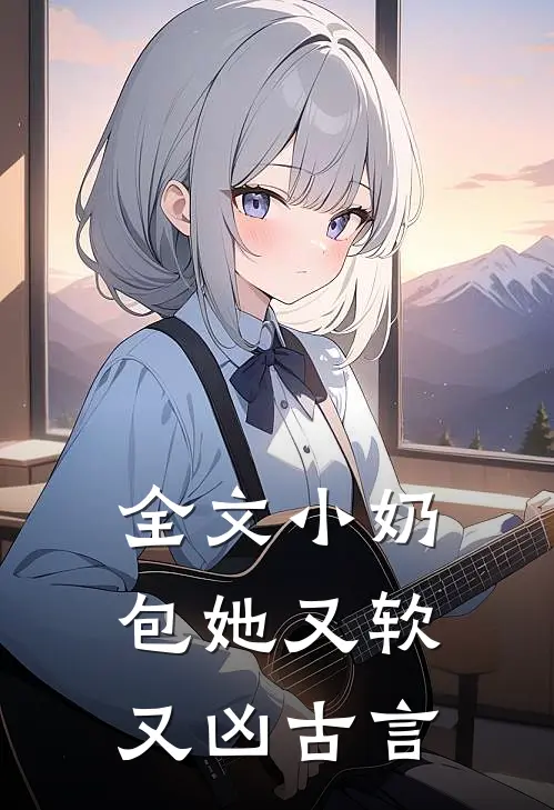全文小奶包她又软又凶古言