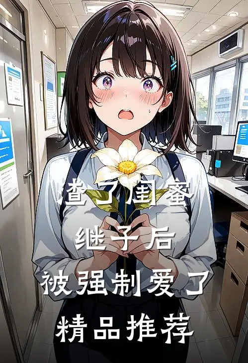 渣了闺蜜继子后，被强制爱了精品推荐