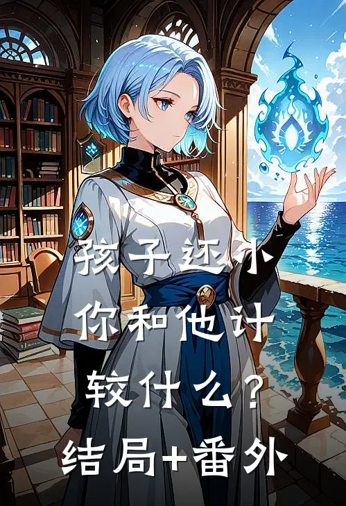 孩子还小，你和他计较什么？结局+番外