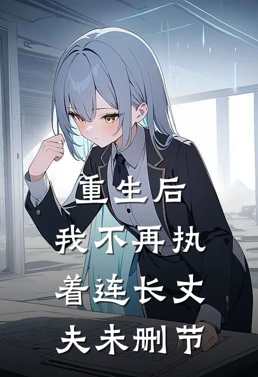 重生后，我不再执着连长丈夫未删节