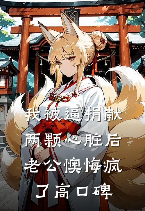 我被逼捐献两颗心脏后，老公懊悔疯了高口碑