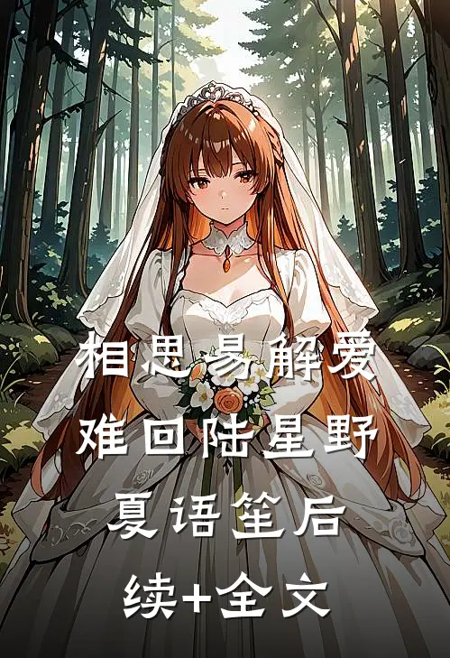 相思易解爱难回陆星野夏语笙后续+全文