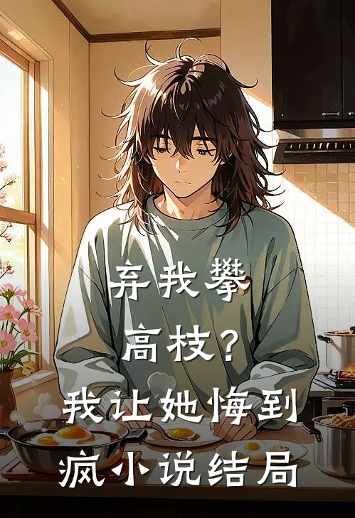 弃我攀高枝？我让她悔到疯小说结局