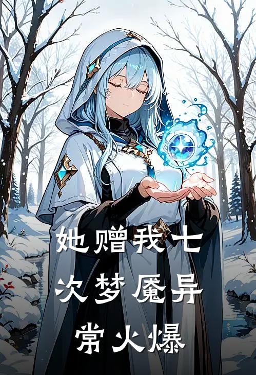 她赠我七次梦魇异常火爆