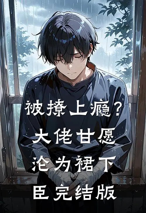 被撩上瘾？大佬甘愿沦为裙下臣完结版