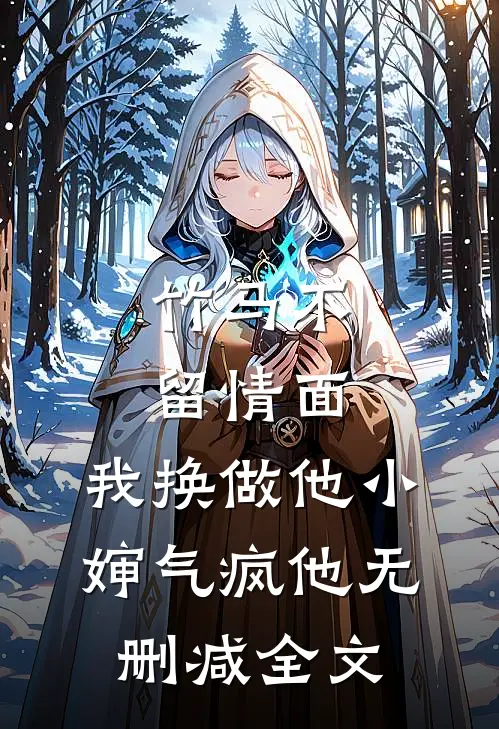 竹马不留情面，我换做他小婶气疯他无删减全文