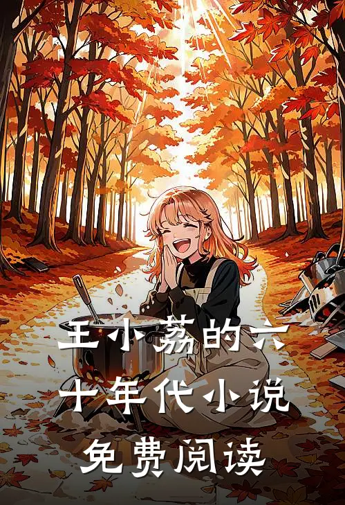 王小荔的六十年代小说免费阅读