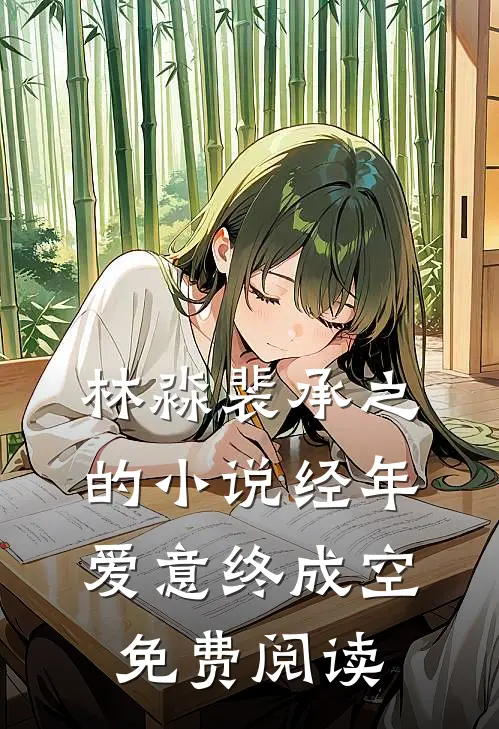 林淼裴承之的小说经年爱意终成空免费阅读