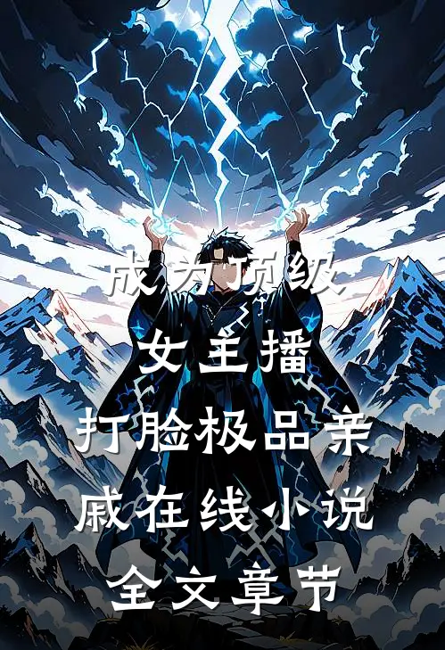 成为顶级女主播,打脸极品亲戚在线小说全文章节
