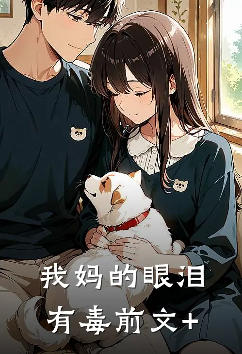 我妈的眼泪有毒前文+