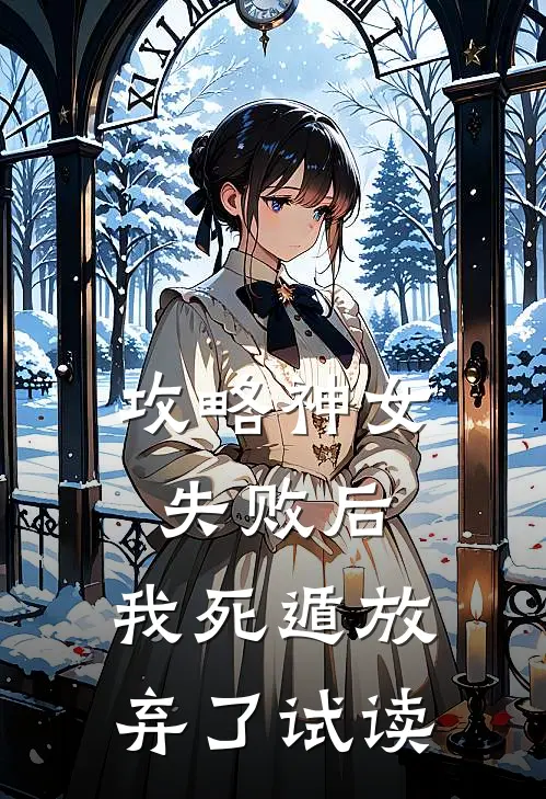 攻略神女失败后，我死遁放弃了试读