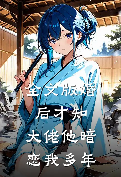 全文版婚后才知，大佬他暗恋我多年