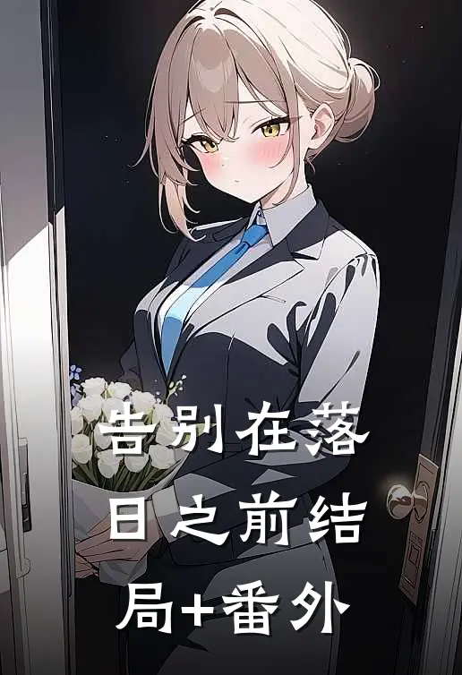 告别在落日之前结局+番外