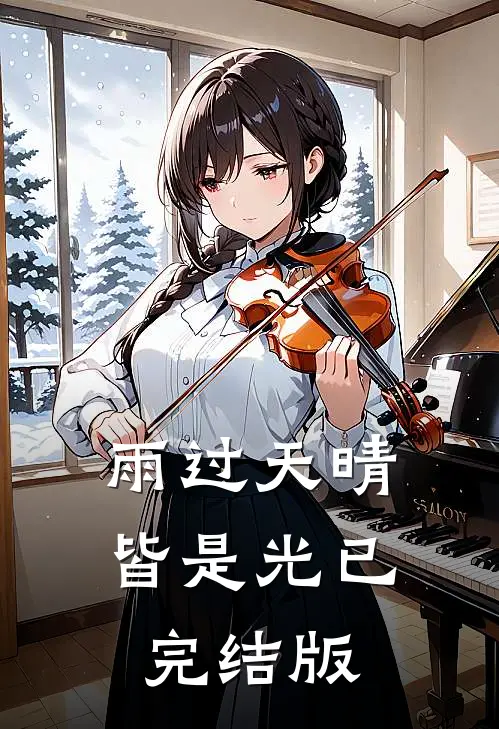 雨过天晴皆是光已完结版