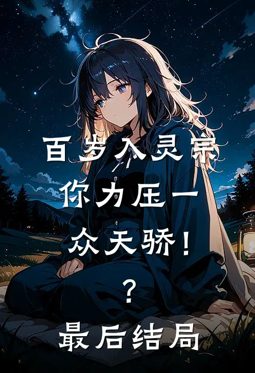 百岁入灵宗，你力压一众天骄！？最后结局