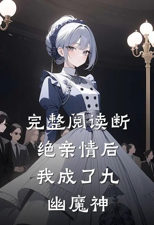 完整阅读断绝亲情后，我成了九幽魔神