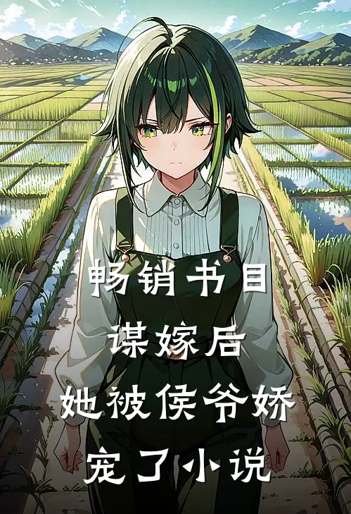 畅销书目谋嫁后,她被侯爷娇宠了小说