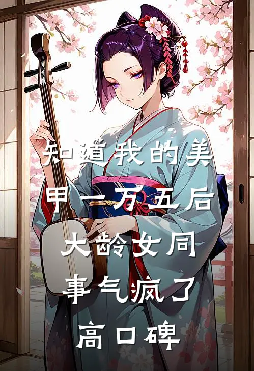 知道我的美甲一万五后，大龄女同事气疯了高口碑