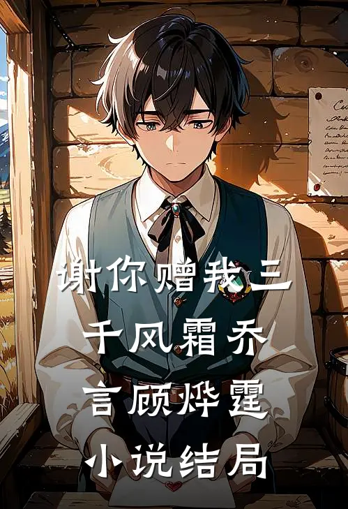 谢你赠我三千风霜乔言顾烨霆小说结局