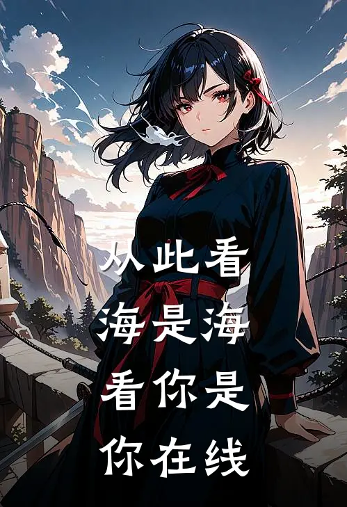 从此看海是海，看你是你在线
