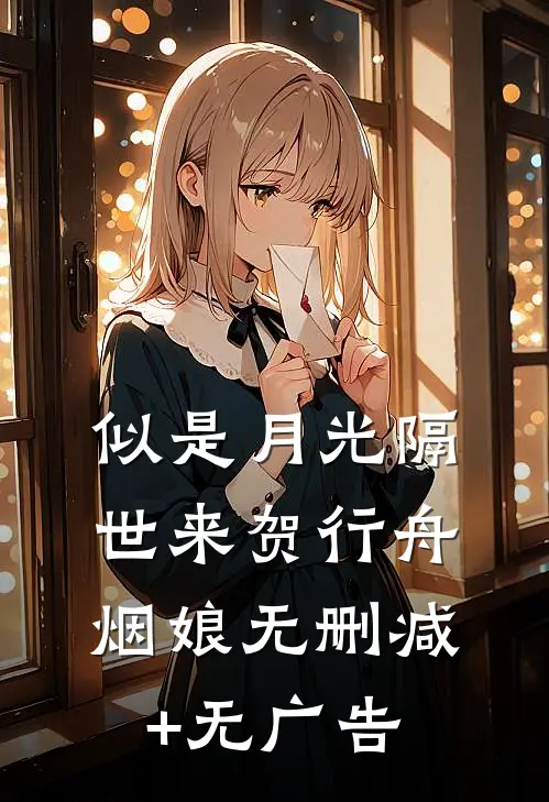 似是月光隔世来贺行舟烟娘无删减+无广告