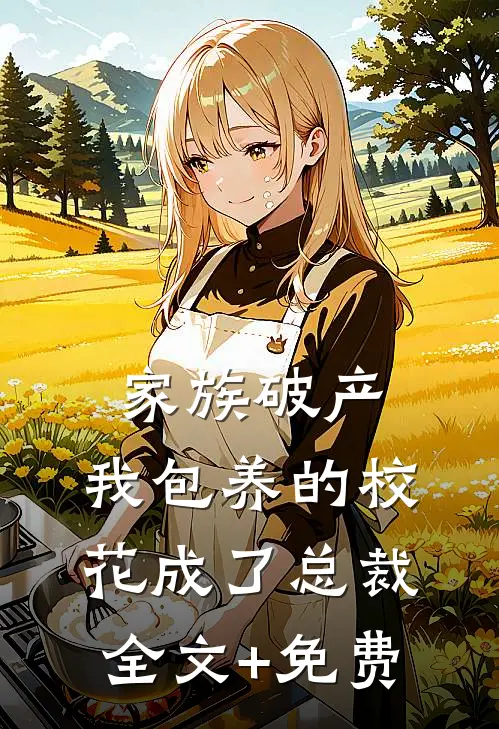 家族破产，我包养的校花成了总裁全文+免费
