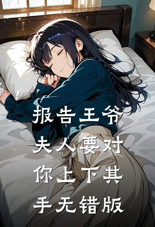 报告王爷，夫人要对你上下其手无错版