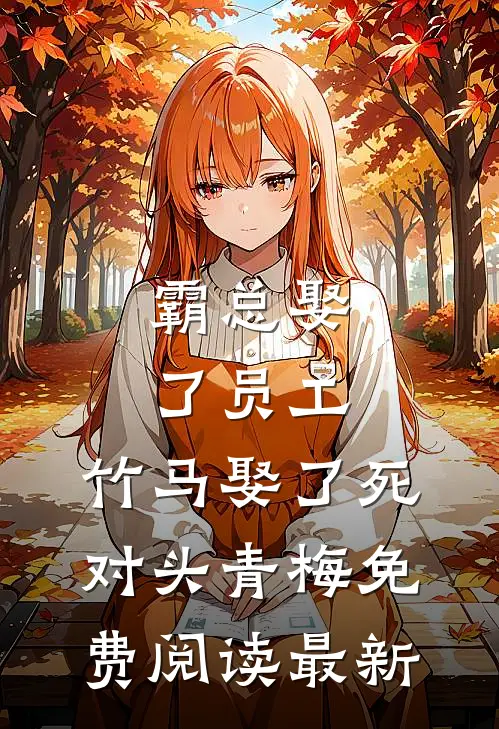 霸总娶了员工，竹马娶了死对头青梅免费阅读最新