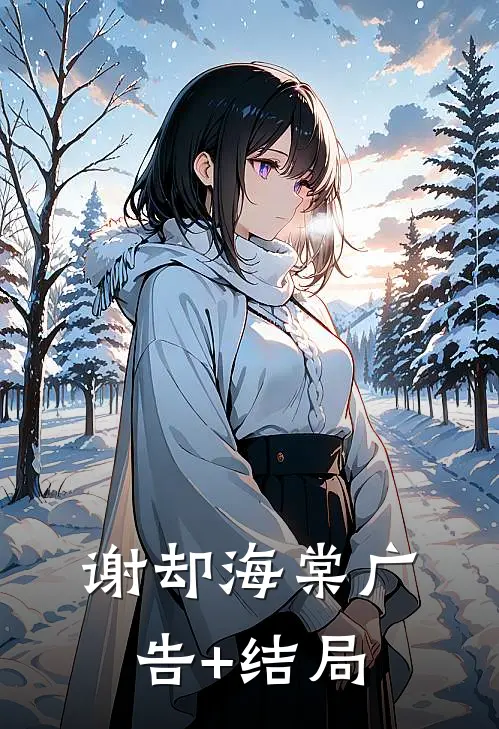 谢却海棠广告+结局