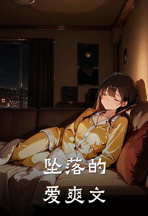 坠落的爱爽文