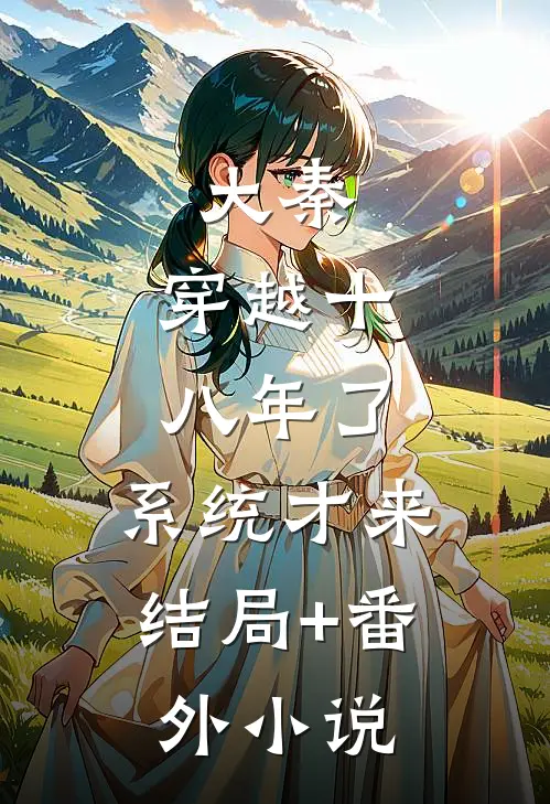 大秦：穿越十八年了，系统才来结局+番外小说