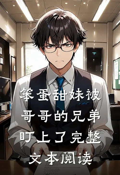 笨蛋甜妹被哥哥的兄弟盯上了完整文本阅读
