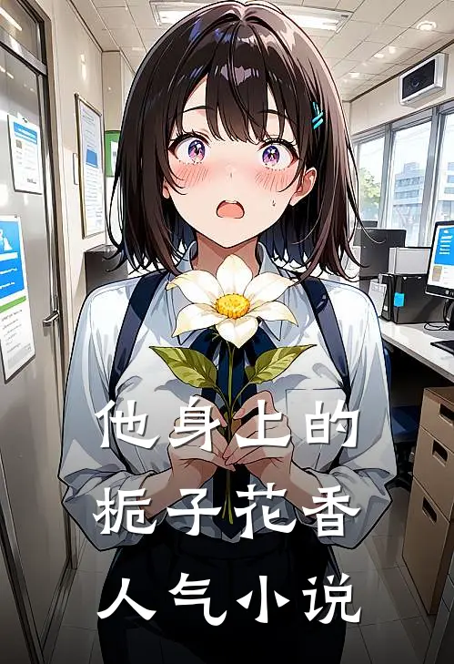 他身上的栀子花香人气小说