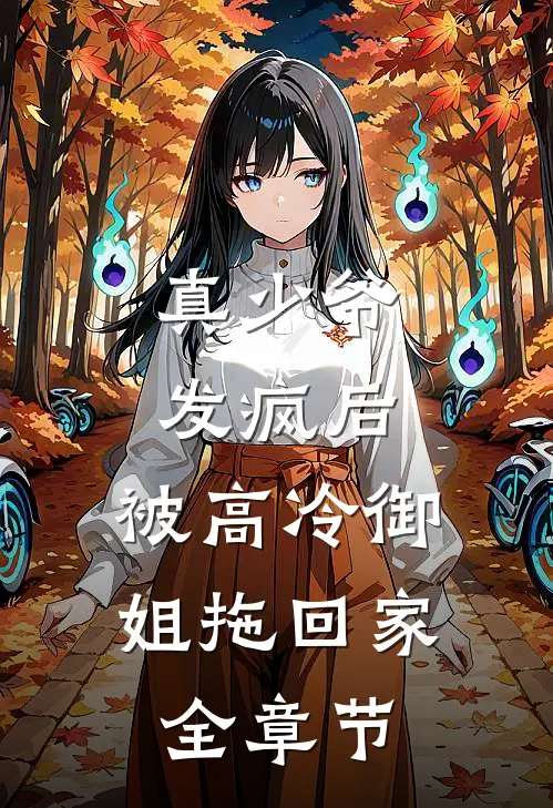 真少爷发疯后，被高冷御姐拖回家全章节