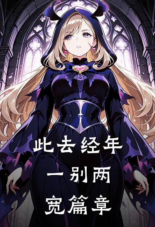 此去经年，一别两宽篇章
