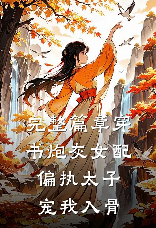 完整篇章穿书炮灰女配，偏执太子宠我入骨