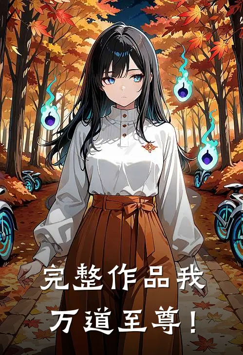 完整作品我，万道至尊！