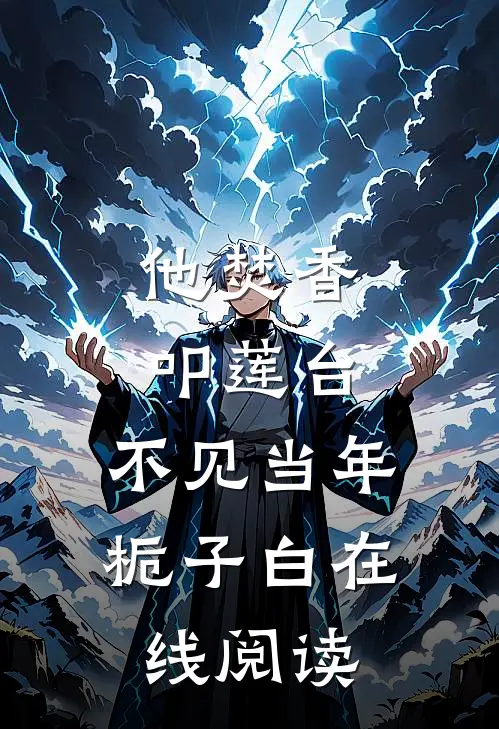 他焚香叩莲台，不见当年栀子白在线阅读