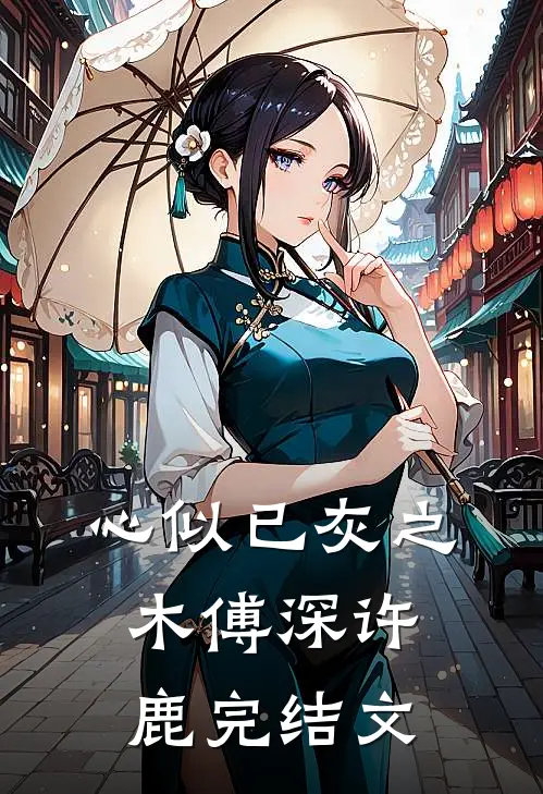 心似已灰之木傅深许鹿完结文