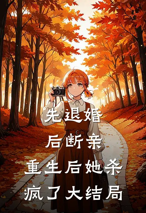先退婚，后断亲，重生后她杀疯了大结局
