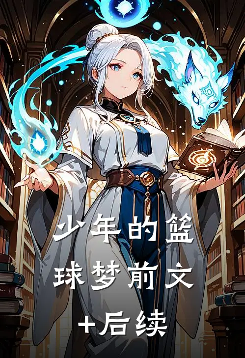 少年的篮球梦前文+后续
