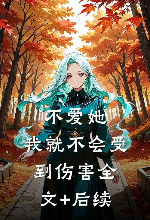 不爱她，我就不会受到伤害全文+后续