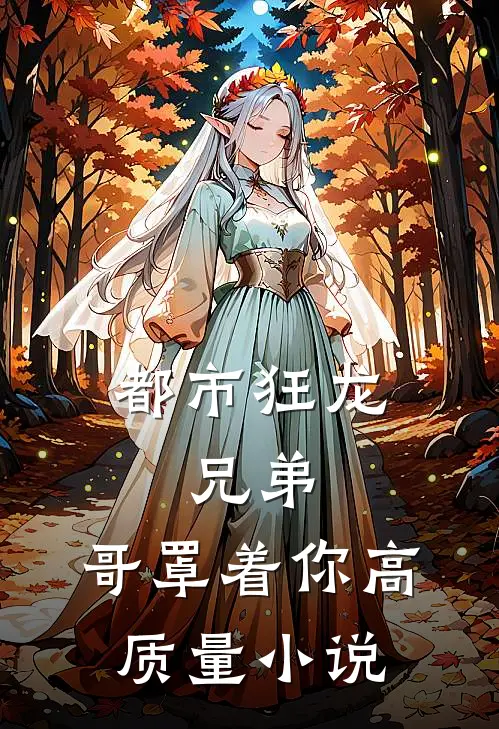 都市狂龙:兄弟,哥罩着你高质量小说